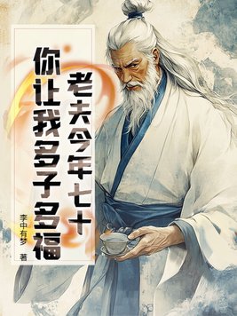 《老夫今年七十，你让我多子多福？》官方封面