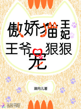 《傲娇猫王妃》官方封面
