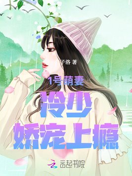 《1号萌妻：冷少，娇宠上瘾！》官方封面