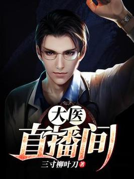 《大医直播间》官方封面