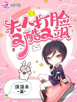 《夫人打脸又酷又飒》官方封面