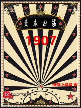 《1907资本凶猛》官方封面