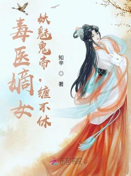《毒医嫡女：妖魅鬼帝,缠不休》官方封面