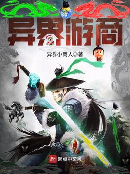 《异界游商》官方封面