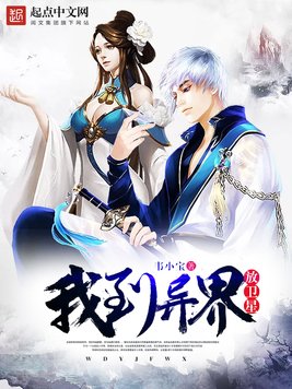 《我到异界放卫星》官方封面