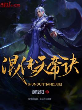 《混沌天帝诀》官方封面