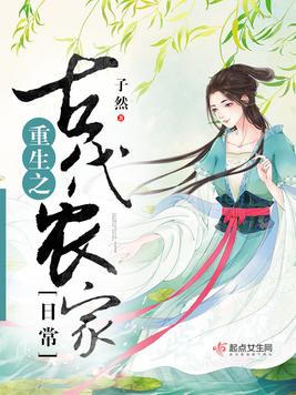 《重生之古代农家日常》官方封面
