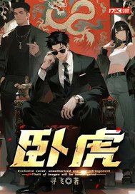 《卧虎》官方封面
