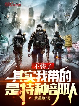 《不装了,其实我带的是特种部队》官方封面