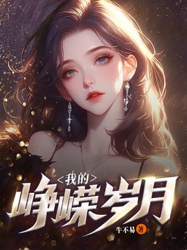 《我的峥嵘岁月》官方封面