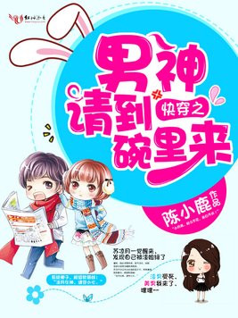 《快穿之男神请到碗里来》官方封面