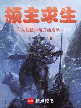 《领主求生：从残破小院开始攻略》官方封面