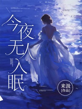《今夜无人入眠》官方封面