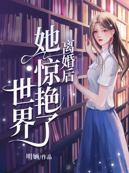 《离婚后她惊艳了世界》官方封面