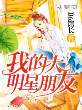 《我的大明星朋友》官方封面