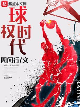 《球权时代》官方封面