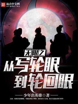 《无限之从写轮眼到轮回眼》官方封面