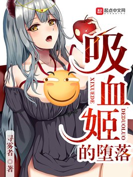 《吸血姬的堕落》官方封面