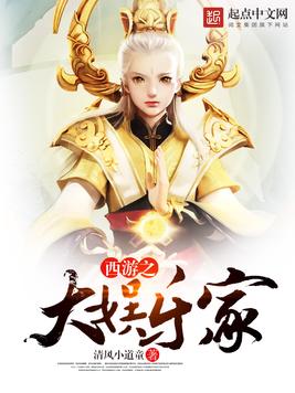 《西游之大娱乐家》官方封面