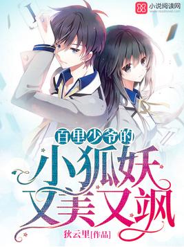 《百里少爷的小狐妖又美又飒》官方封面
