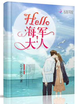《Hello,顾先生！》官方封面