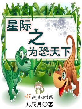 《星际之为恐天下》官方封面