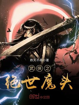 《武侠之绝世魔头》官方封面