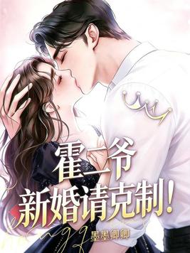 《霍二爷，新婚请克制！》官方封面