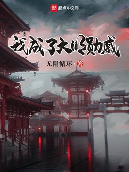 《我成了大明勋戚》官方封面
