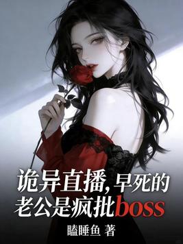 《诡异直播，早死的老公是疯批boss》官方封面