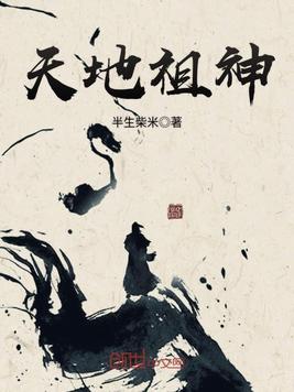 《天地祖神》官方封面