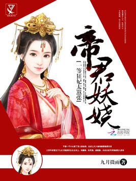 《帝君妖娆：一等狂妃太嚣张》官方封面