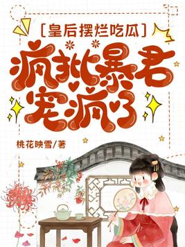 《皇后摆烂吃瓜，疯批暴君宠疯了》官方封面