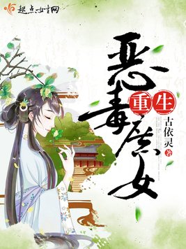 《重生恶毒庶女》官方封面