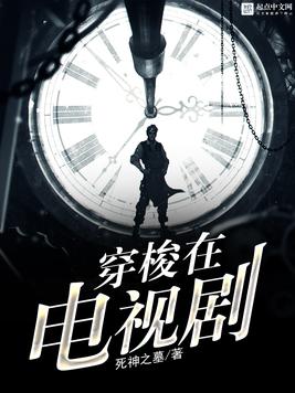《穿梭在电视剧》官方封面