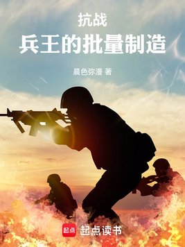 《抗战：兵王的批量制造》官方封面