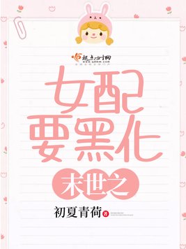 《末世之女配要黑化》官方封面