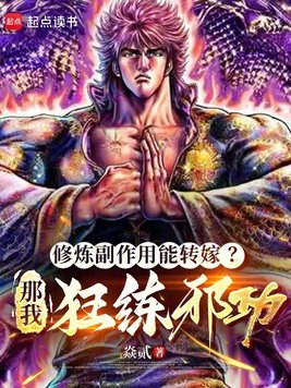 《修炼副作用能转嫁？那我狂练邪功》官方封面