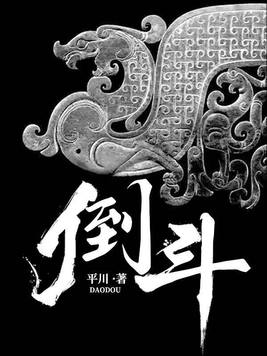 《倒斗》官方封面