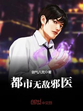 《都市无敌邪医》官方封面