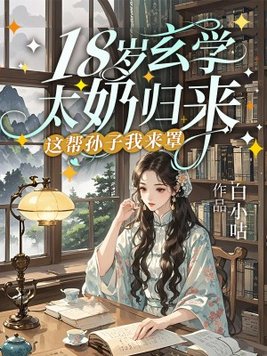 《玄学太奶十八岁，重振家族荣耀》官方封面