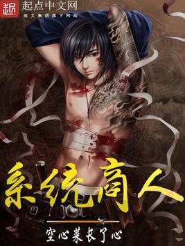 《系统商人》官方封面