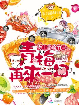 《吻上恶魔竹马：青梅,再来一口》官方封面