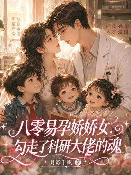 《八零易孕娇娇女，勾走了科研大佬的魂》官方封面