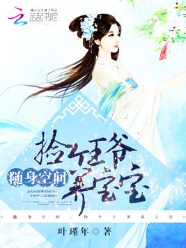 《随身空间：捡个王爷养宝宝》官方封面