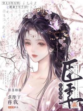 《臣妻娇弱，求陛下疼我》官方封面