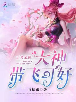 《王者荣耀：大神,带飞可好》官方封面