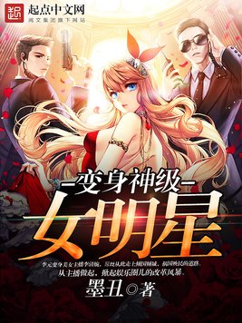 《变身神级女明星》官方封面