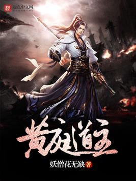 《黄庭道主》官方封面