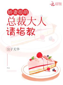 《娇妻很萌：总裁大人,请指教》官方封面